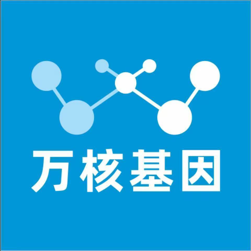 温州文成万核基因检测咨询中心